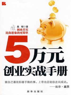 cover image of 5万元创业实战手册